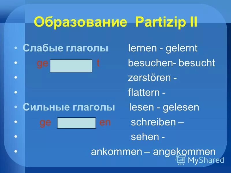 Сильные и слабые глаголы в немецком