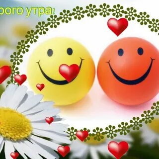 Утро улыбка добро
