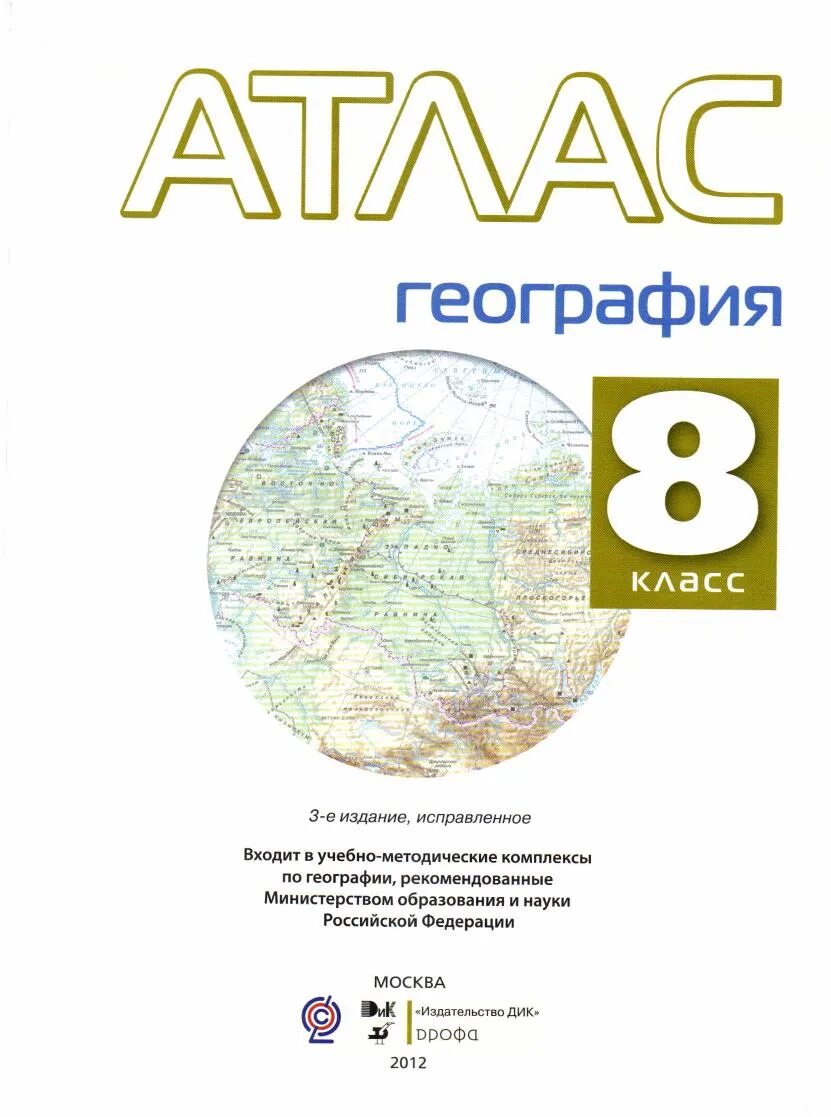 Атлас восьмого класса по географии. Атлас по географии 8 класс фгос. атлас 8 класс география фгос. атлас география 8 кл дрофа. атлас по географии 8 класс дрофа 2025.