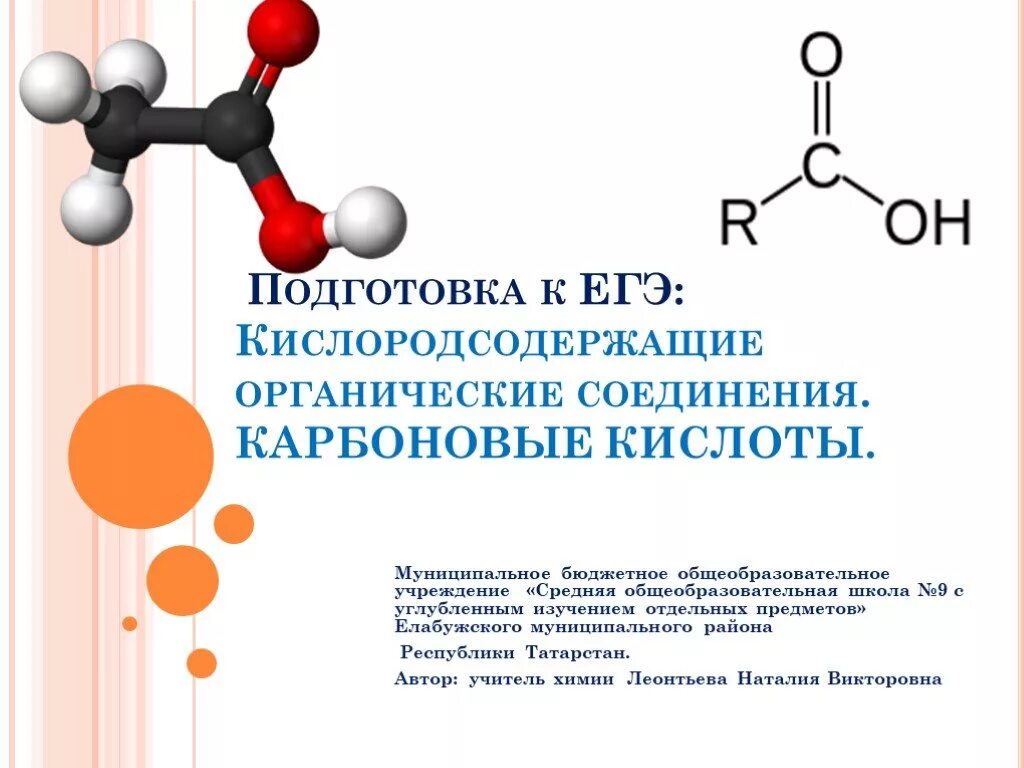 Кислородсодержащие органические кислоты. Кислородсодержащие органические соединения. Кислородсодержащие органические соединения ЕГЭ. Карбоксильные соединения. Кислородсодержащие органические соединения реакции