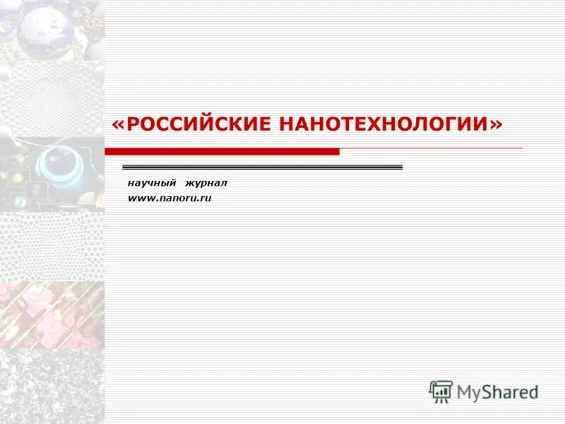 Нанотехнологии в россии. Российские нанотехнологии.