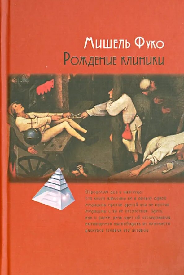 Книги про рождение. Фуко рождение клиники книга. Рождение клиники. «Рождение клиники: археология врачебного взгляда» (1963).