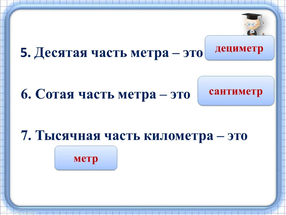 Найди десятую часть длины. Десятая часть метра. Одна сотая часть метра. Десятая часть сантиметра. Как называется 10 часть метра.