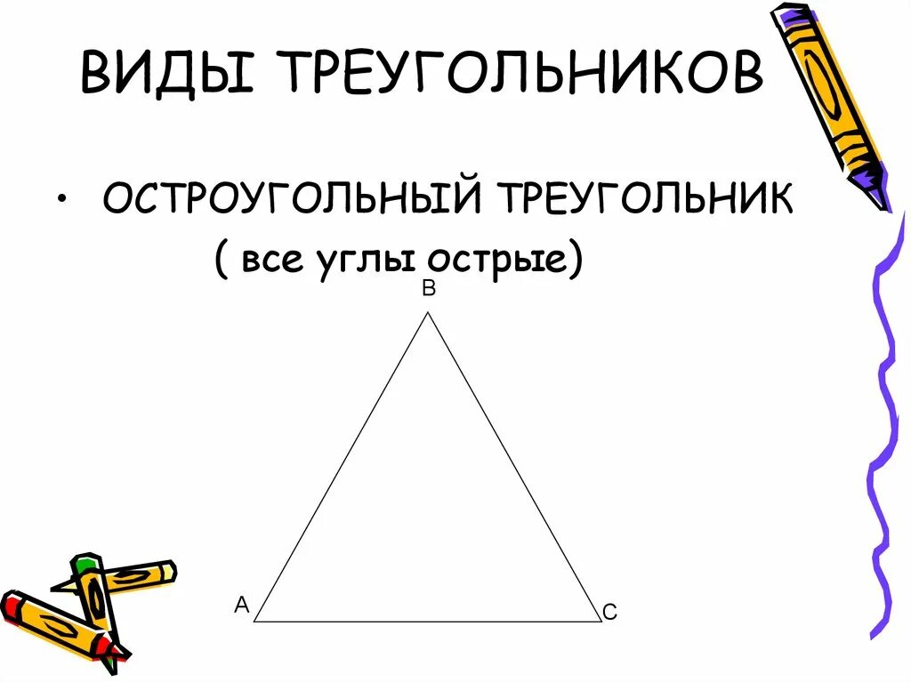В остроугольном треугольнике все углы больше 90. Остроугольный треугольник. Остроуголыный треуг. Равнобедренный остроугольный треугольник. Изобразите остроугольный треугольник.