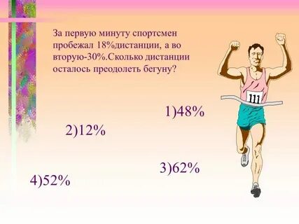 За первый час спортсмен пробежал