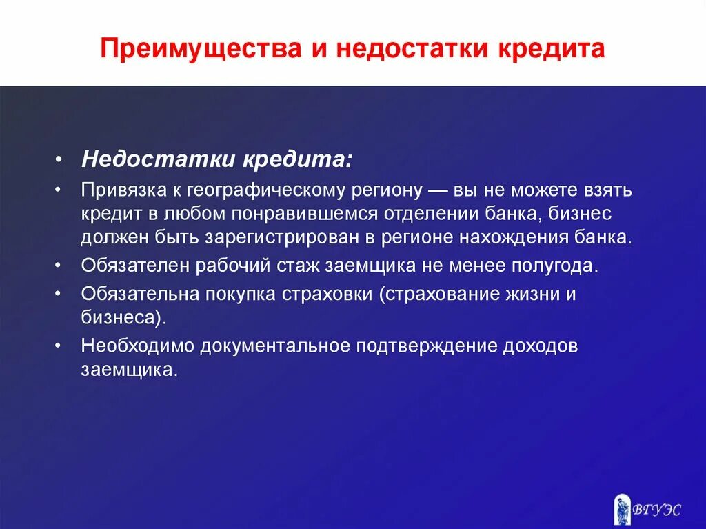 Преимуществом отличающим. Преимущества и недостатки кредитования. Потребительский кредит преимущества и недостатки. Преимущества и недостатки банковского кредита. Недостатки кредитования.