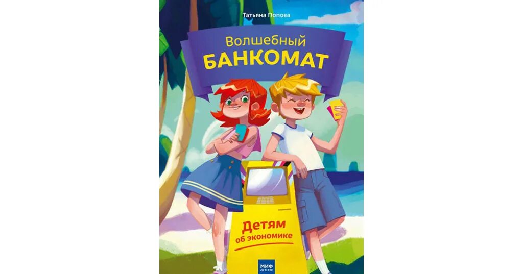 Волшебный банкомат детям. Детям об экономике. Волшебный банкомат книга для детей. Волшебный банкомат. Волшебный банкомат книга для детей.