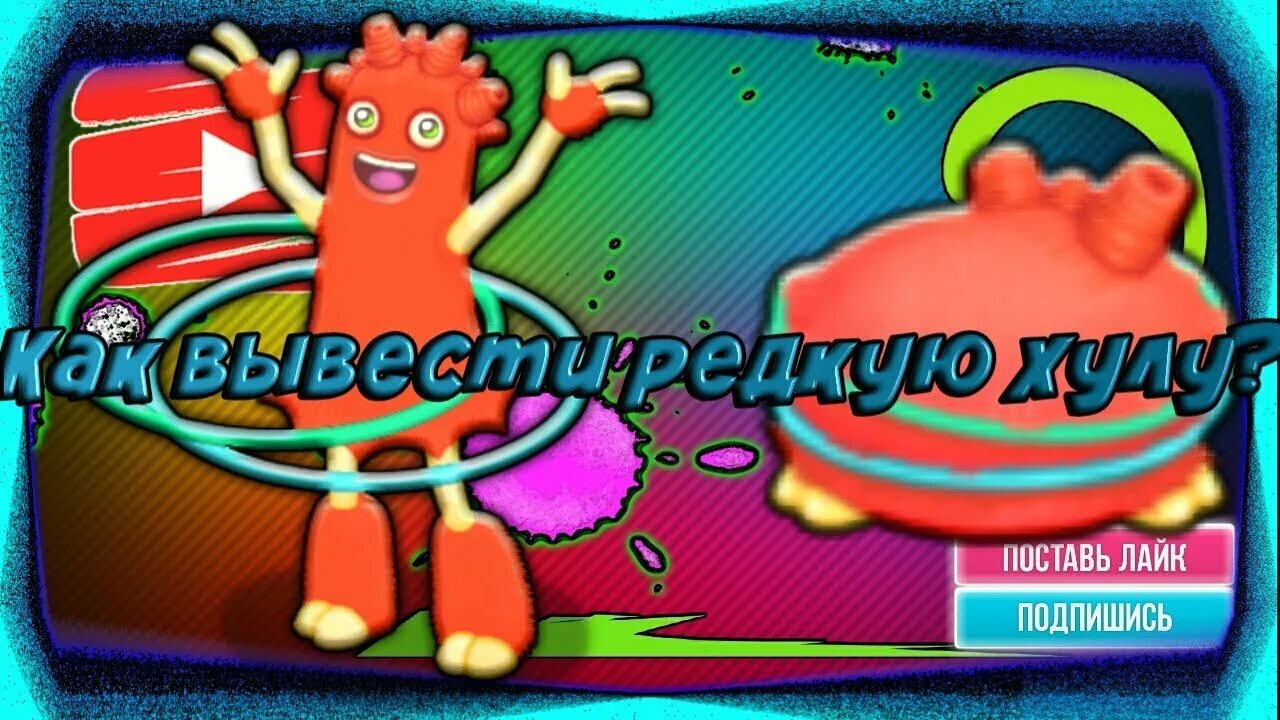 Как вывести хулу. Выведения на воздушном острове. Эпическая хула my singing. Хула msm. Хула my singing monsters.