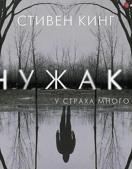 Чужак. Кинг с. "Чужак". Читать чужак кинга