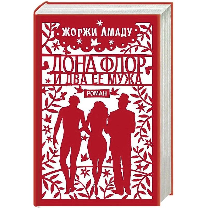 Жоржи Амаду книги. Дона Флор и два её мужа книга. Амаду ж. Дона Флор и два её мужа 1992. Книга купи мужа