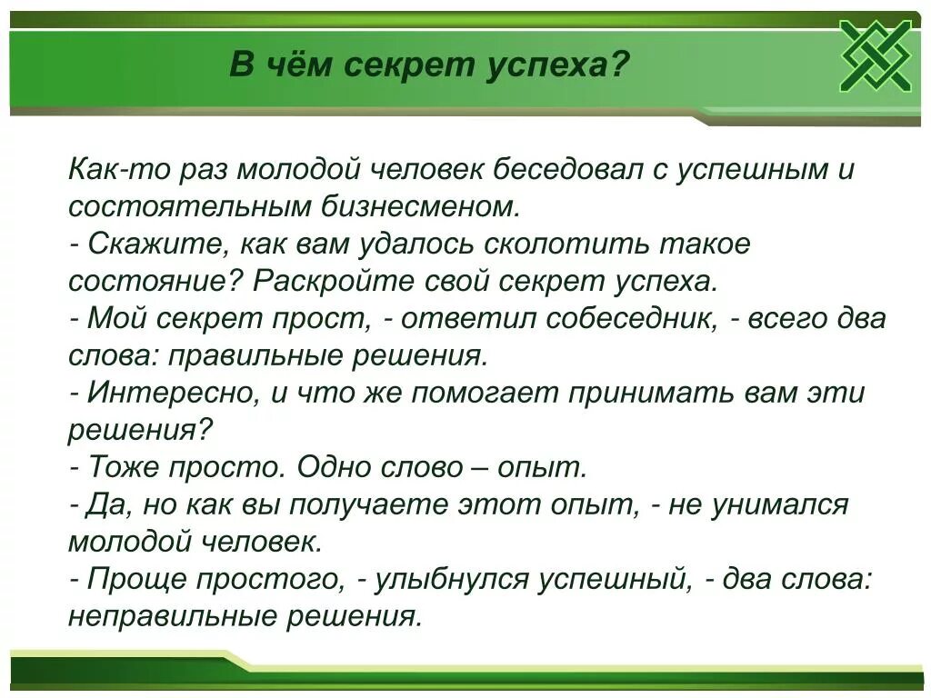 Секрет найти слово. Презентация секрет успеха. В чем секрет моего успеха. Секрет успеха афоризмы. Фраза секрет успеха.