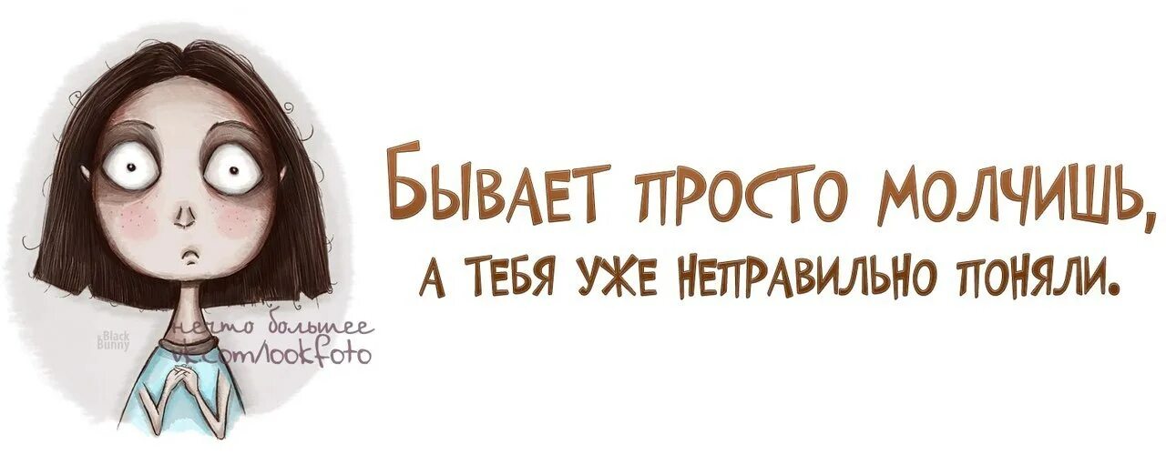 Недоразумения часто бывают от того что. Я тоже буду молчать. Не умею молчать. Что молчим картинки прикольные. Молчат юмор.