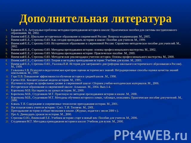 Методика преподавания истории в школе. Содержание школьного исторического образования. Школьное историческое образование в современной России. Линейная система преподавания истории.