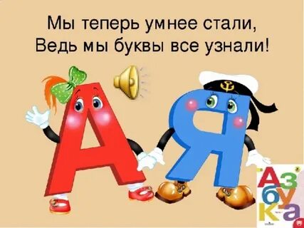 Прощание с азбукой презентация буквы