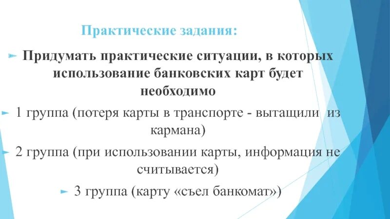 Придумать практические ситуации. Практические ситуации. Практическое задание 1 класс про банковскую карту.