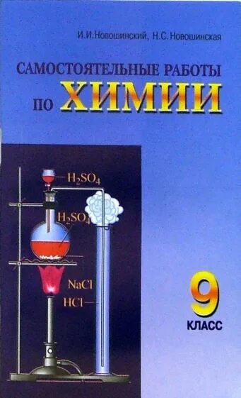 Новошинский Новошинская химия 9. Химия 10 класс Новошинская самостоятельные работы. Химия 9 класс новошинский. Сборник самостоятельных работ по химии 9