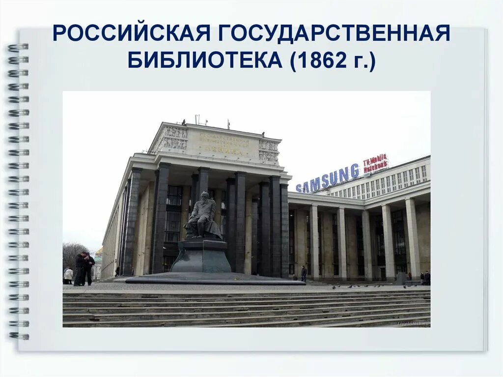 Рос гос б ка. Публичная библиотека в москве 1862. 1 июля 1862 г. - основана российская государственная библиотека. 1862 год публичная библиотека в москве. российская государственная библиотека презентация.