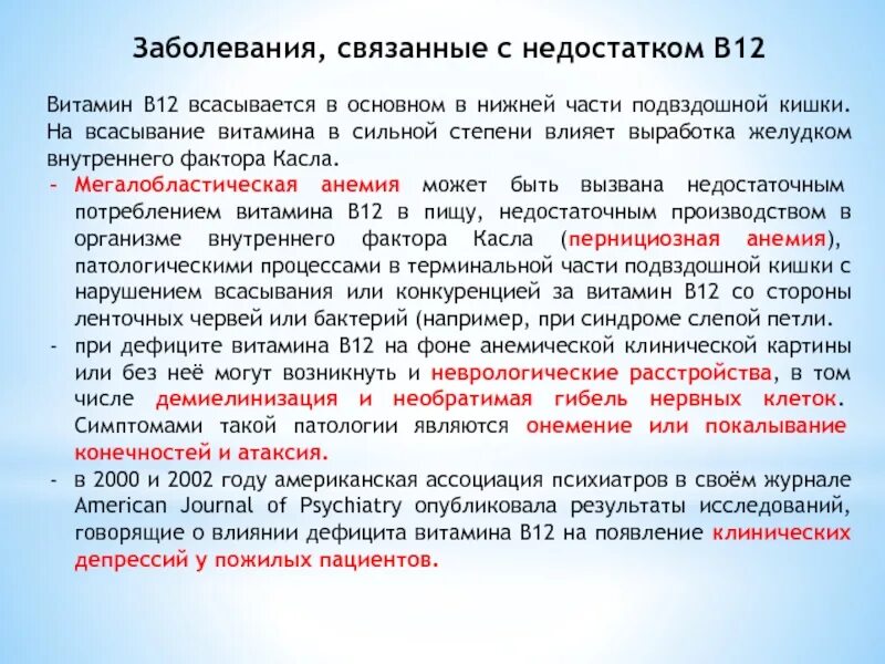 Нехватка б 12. Клинические проявления дефицита витамина в12. Недостаток витамина в12 болезнь. Заболевания при недостатке витамина в12. Дефицит витамина в12 заболевание.