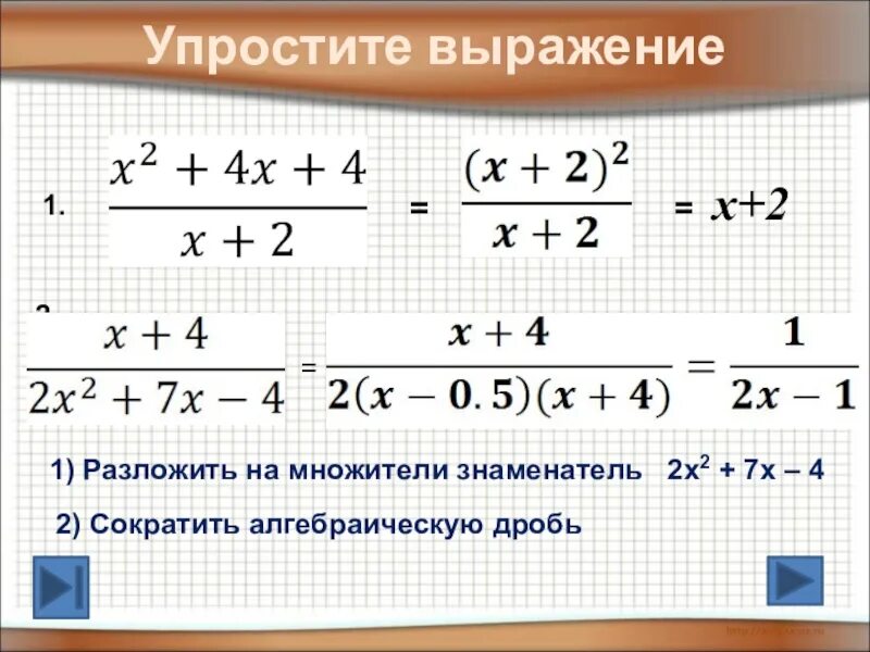 Упрости выражение 11 2x. Разложить на множители дробь. разложить знаменатели дробей на множители. упростить алгебраическую дробь. как разложить дробь на множители.