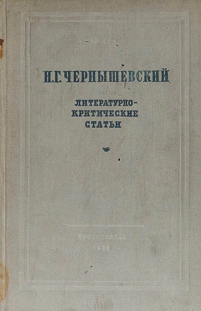 Г. Чернышевский книги. Критическая статья чернышевского. Критическая статья чернышевского. Литературные критики 18 века.