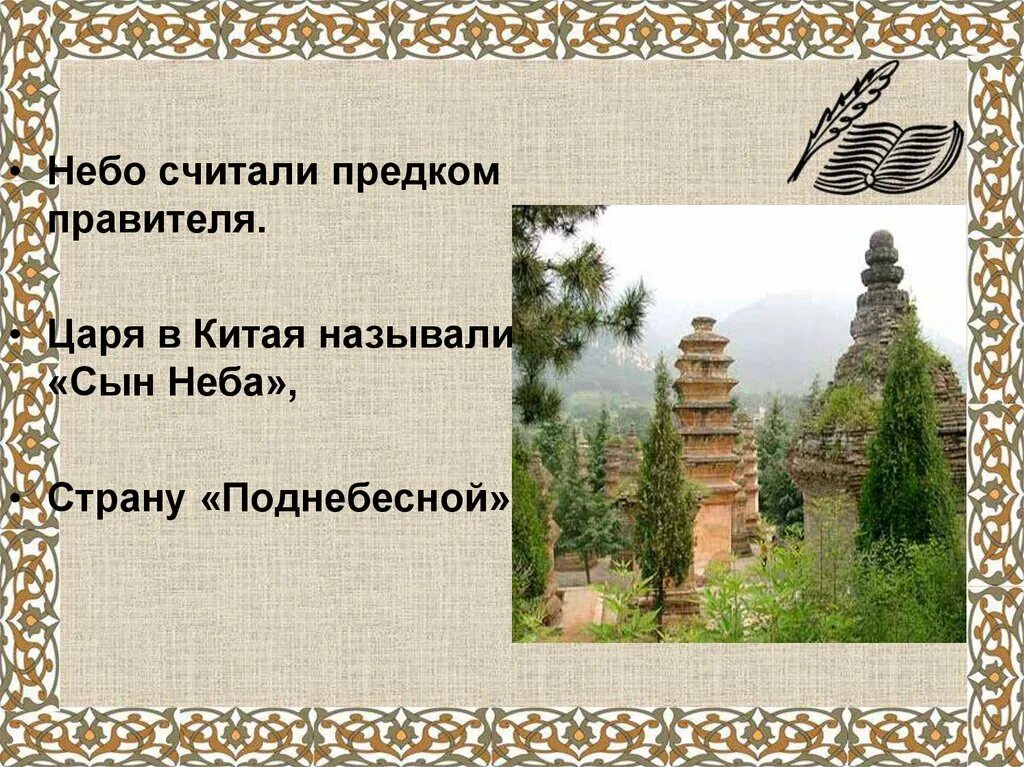 Сын неба смысл. Поднебесная это история 5 класс. Сын неба в древнем. Сын неба в древнем Китае. Поднебесной 5 класс история.