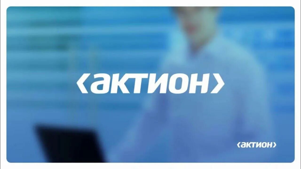 Актион мцфэр. Медиагруппа актион. актион логотип. актион пресс логотип.