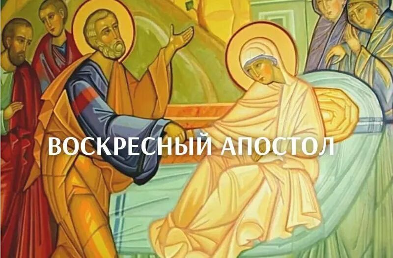 Иконы апостолов. Деяние апостолов группа слава богу за все. Первомученик стефан побиение камнями. Первый апостольский собор в иерусалиме. Евангелие гиганты.