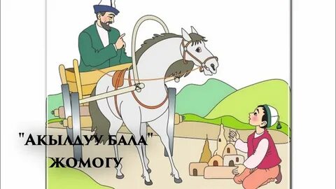Жомоктор кыргызча кичинекей