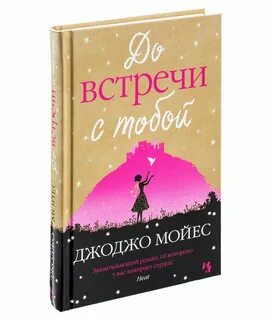 Книга джоджо до встречи с тобой