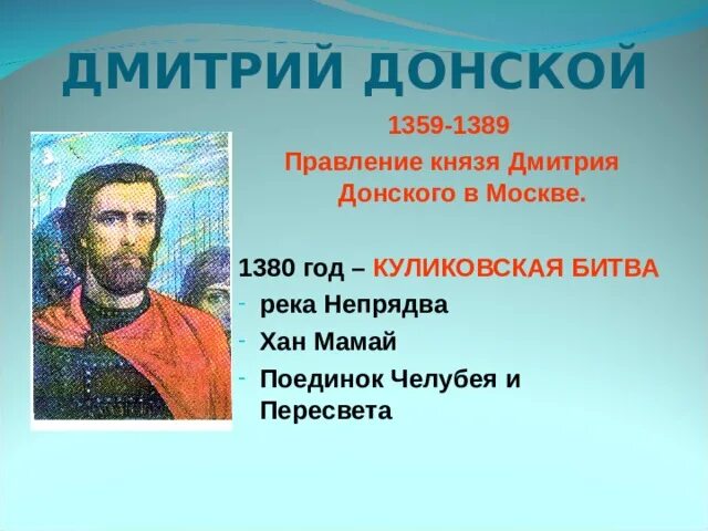 Правление князя дмитрия донского дата. 1359-1389 – княжение дмитрия донского. правление дмитрия донского кратко.