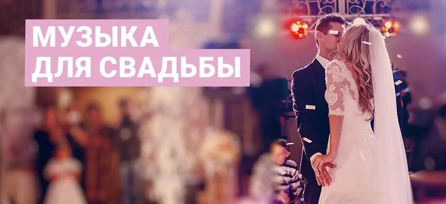 Свадебная музыка слушать. Мелодия на свадьбу. Песня на свадьбу. Песни о свадьбе красивые. Песни Свадебные современные.