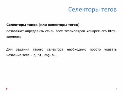 Селектор по тегу