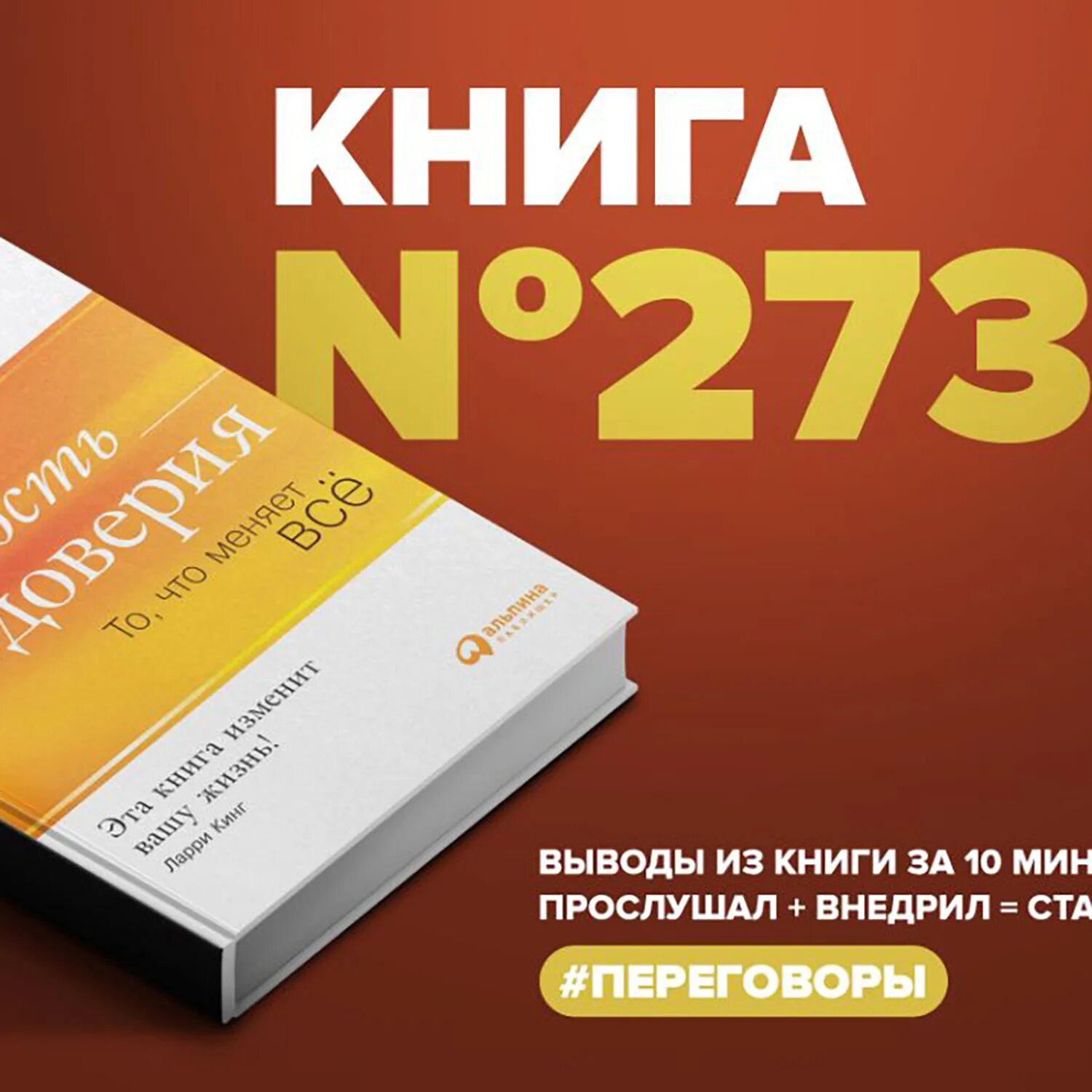 Книга скорость. Скорость доверия книга. Скорость доверия Кови. Скорость доверия