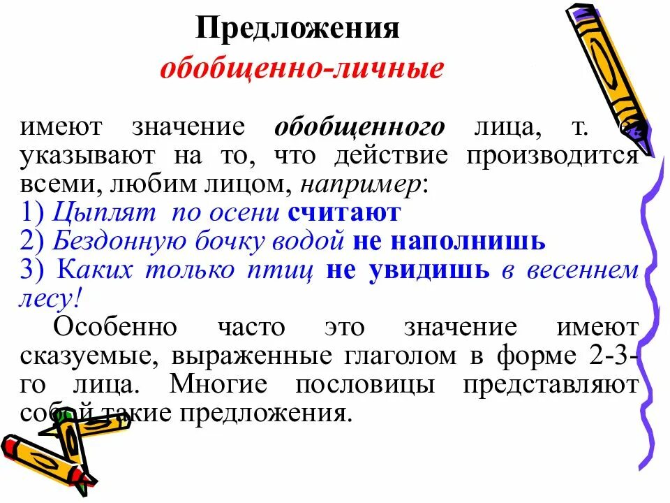 Обобщающее личное предложение. Пример обобщенно личного предложения в русском языке. Обобщённо-личные Односоставные предложения. Обобщенно личное предложение примеры. Односоставные обобщенно личныетпредложения.