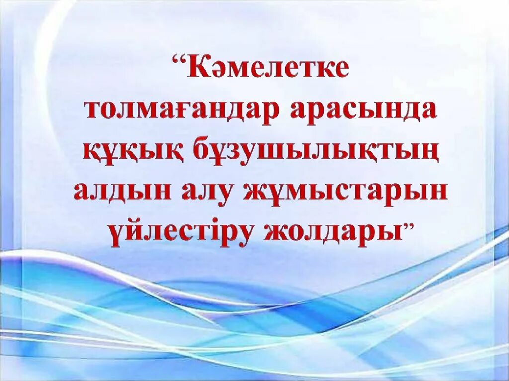 Құқықтық білім беру. Құқық бұзушылық презентация. Мектептегі құқықбұзушылықтың алдын алу слайд презентация. Құқық туралы презентация. Құқық дегеніміз не.