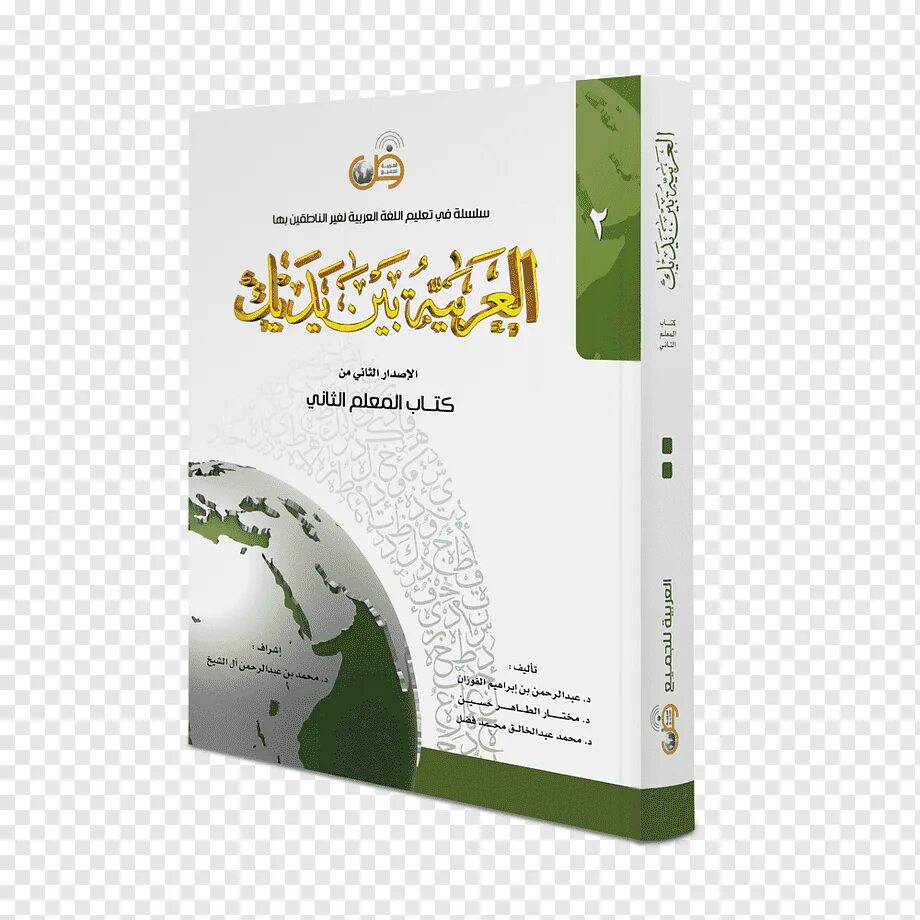 Учитель арабского языка. Арабские книги. Обложки книг для арабского языка. Арабский язык. Книга для изучения арабского языка.