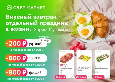 Сбермаркет январь 2024