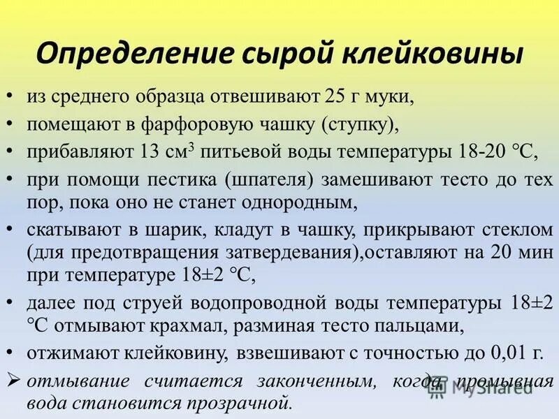 Определение количества клейковины. Определение количества клейковины