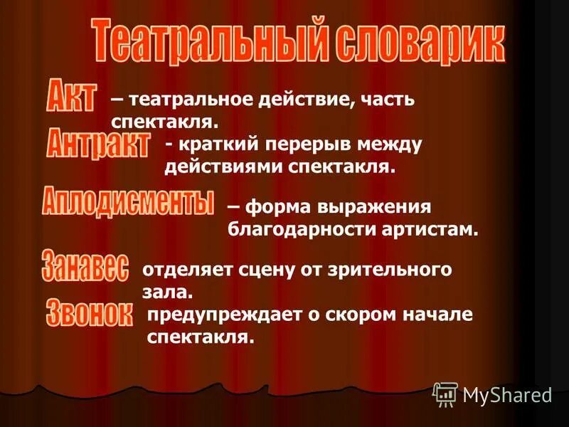 Перерыв между действиями спектакля. Театральные термины. Театральные слова. Термин в театре детям. Термины связанные с театром.