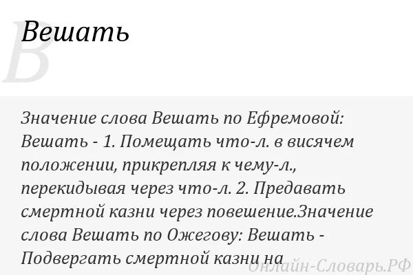 Повешенный слово. Вешать или весить как правильно говорить. Развешенные или развешанные. Что означает слово повешать. Повесить или повешать как правильно говорить.