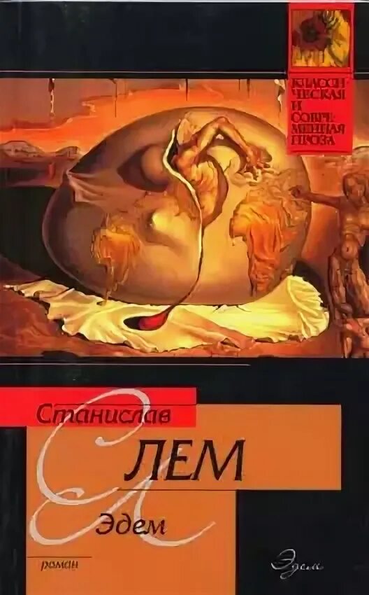 Лем эдем аудиокнига. "эдем". Лем эдем аудиокнига. Лем эдем иллюстрации. Книга солярис (лем с.