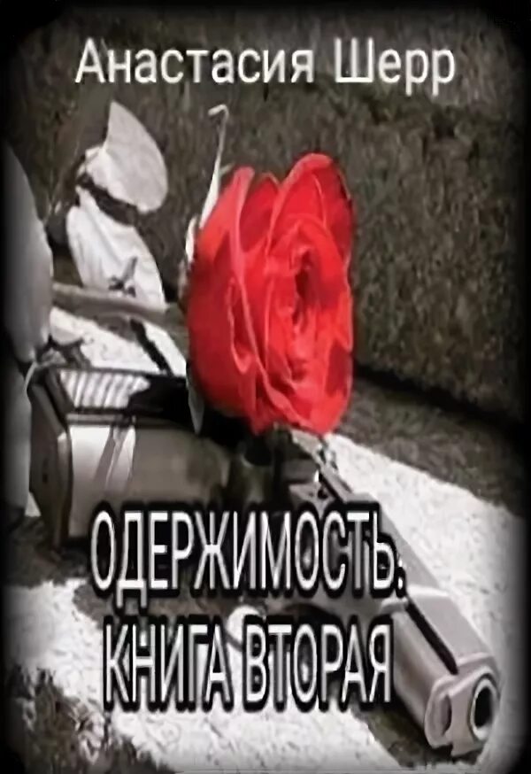Анастасия шерр одержимость. Джоанна линдсей принцесса сюжет. Беспризорница анастасия шерр. Одержимость шерр читать. Одержимость книга первая анастасия шерр.