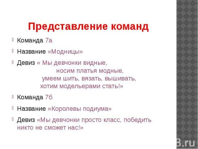 Девиз на а ну ка девушки. Название команды для девочек. Название и девиз для девочек. Название команды и девиз для девочек. Девиз для команды.