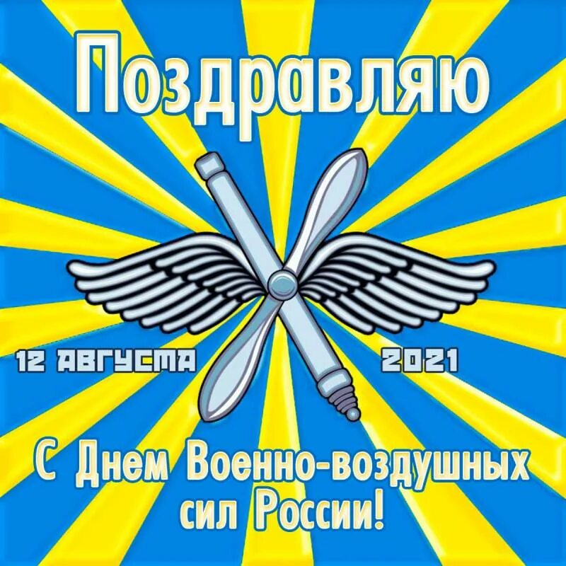 Как поздравить с днем ввс. День ввс. с праздником ввс. с днем ввс поздравления.
