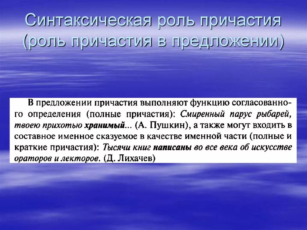 Синт роль. Синтаксическая роль причастного оборота. Синтаксическая функция причастий 7 класс. Роль причастия в предложении. Синтаксическая роль причастия в предложении.