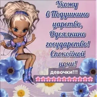 Добрый ночи как дела