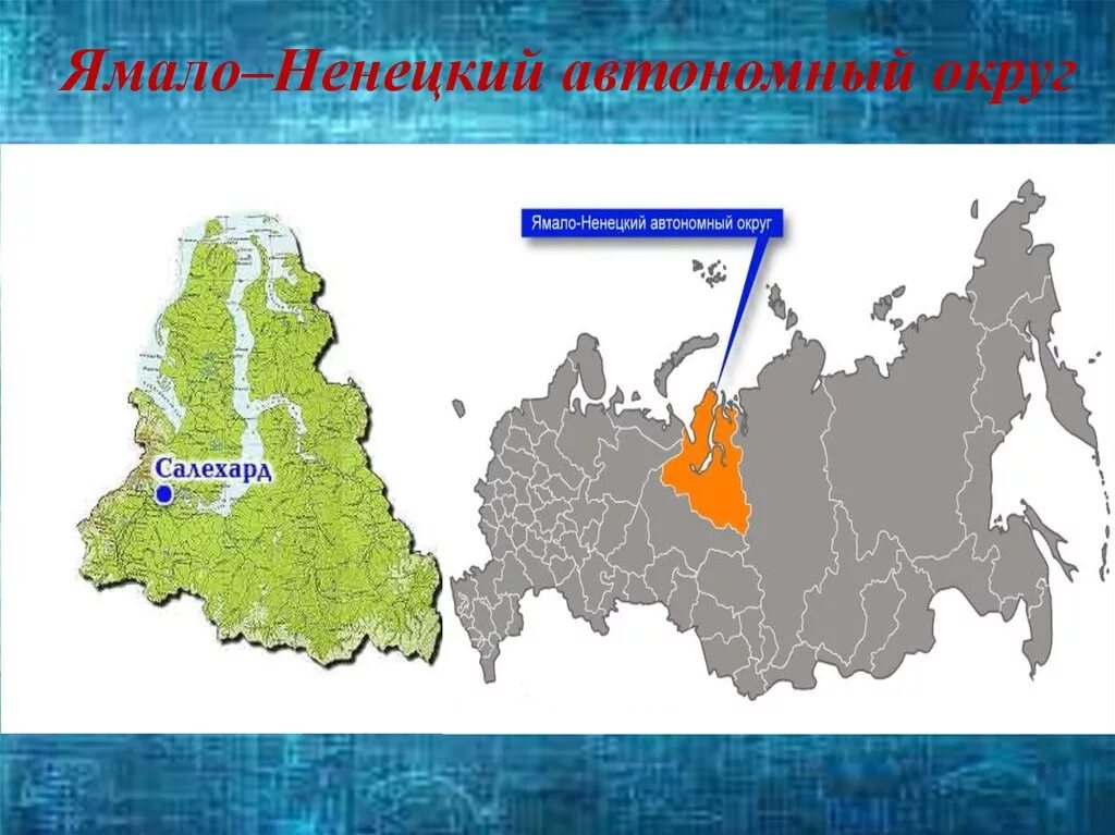 Ямало ненецкий автономный округ какой регион россии. Карта Ямало Ненецкого автономного округа. Карта Ямало Ненецкого округа. Ненецкий и Ямало-Ненецкий автономный округ на карте России. Ямало Ненецкий АО на карте РФ.