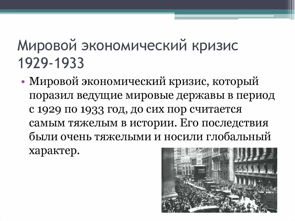 Явления экономического кризиса. Мировой экономический кризис 1929-1933 этапы кризиса. Мировой экономический кризис 1929 года. Мировой экономический кризис 1929-1933 Великая депрессия кратко. Суть мирового экономического кризиса 1929-1933.