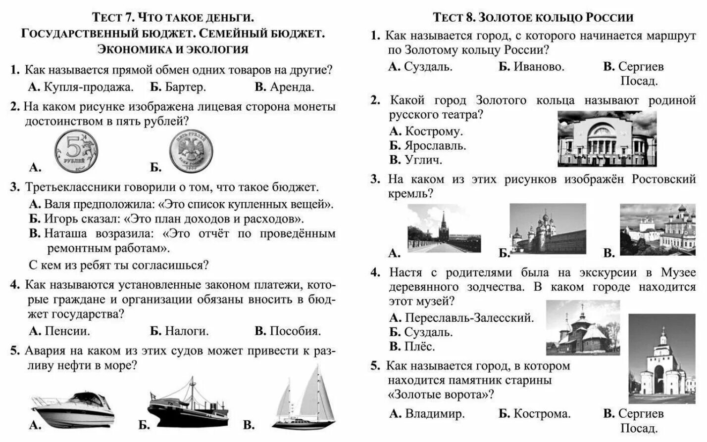 Тест окружающий мир 3 класс деньги бюджет. Тест по окружающему миру 3 класс бюджет. Тест по окружающему миру 2 класс город и село.