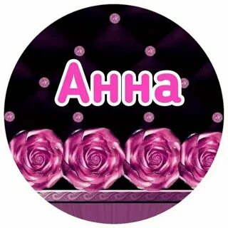 Правильно анечка
